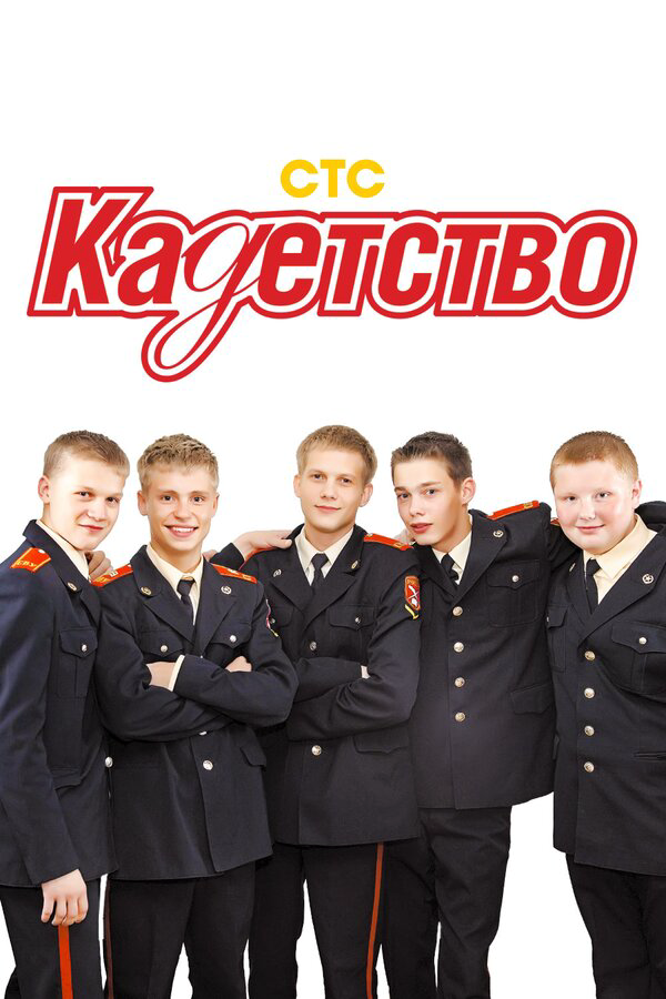 Кадетство (2007) - смотреть онлайн